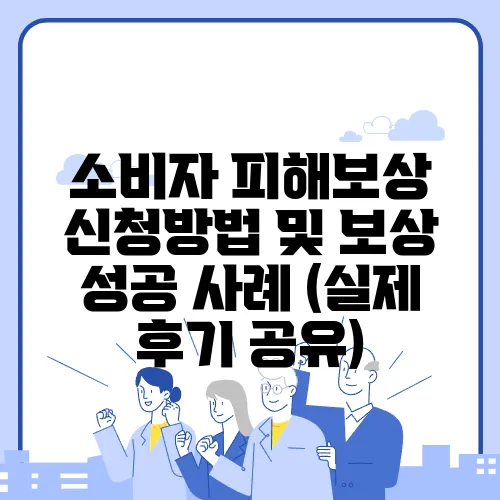 소비자 피해보상 신청방법 및 보상 성공 사례 (실제 후기 공유)