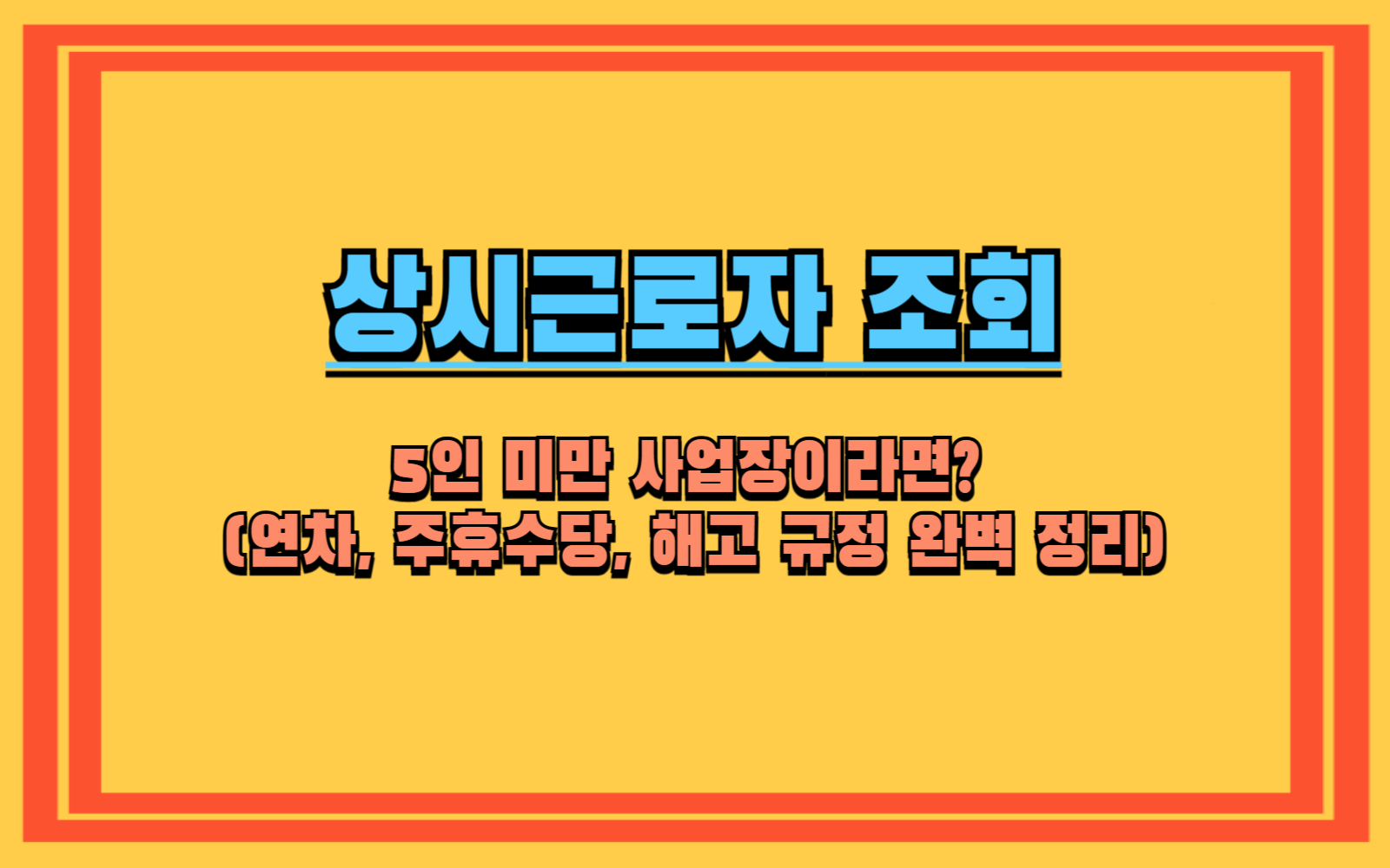 5인 미만 사업장이라면 (연차, 주휴수당, 해고 규정 완벽 정리)