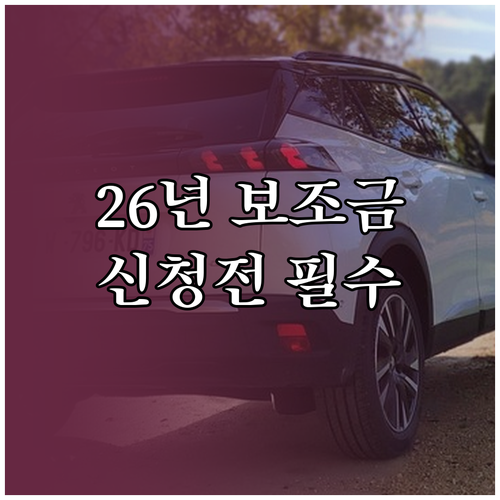 전기차 보조금 2026년 신청 시기 ..