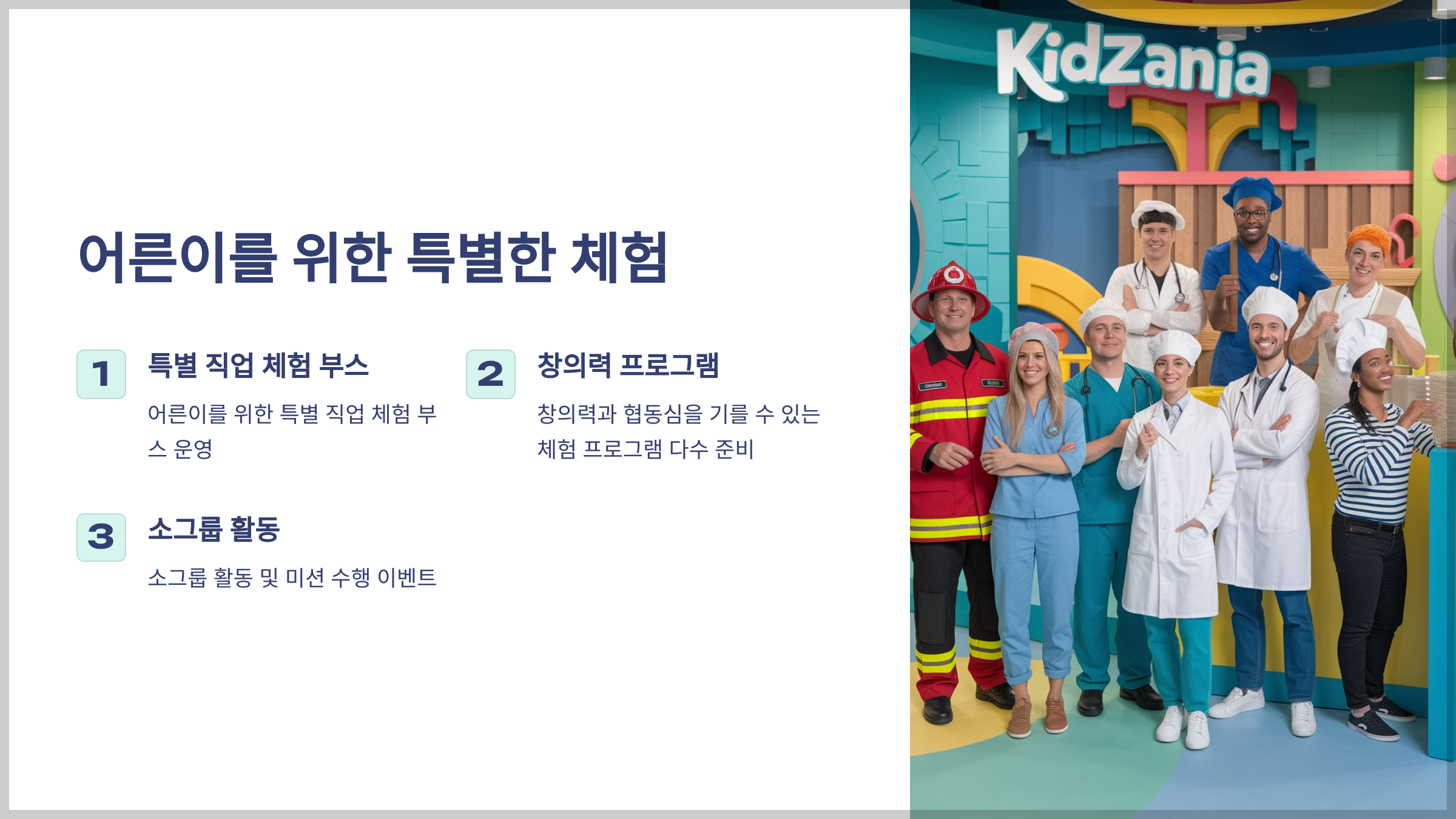 어른이를 위한 특별한 체험