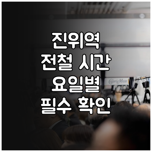 평택 진위역 전철 시간표와 요일별 열..