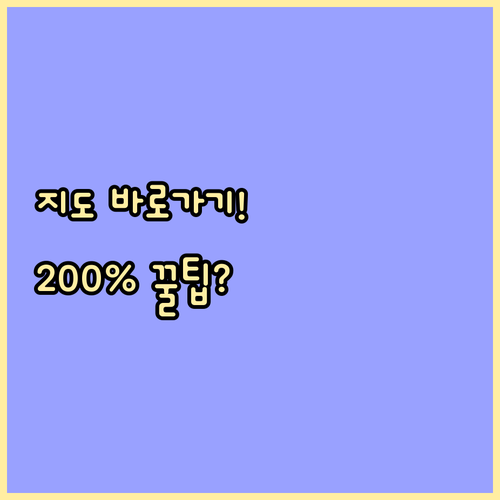 구글 지도 장소 바로가기 설정 FAQ..