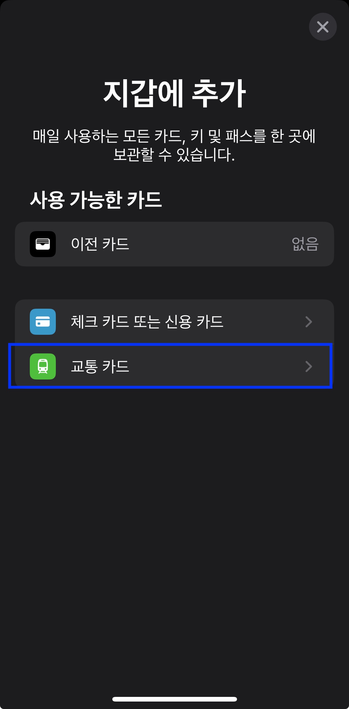 지갑에 교통카드 추가 버튼 누르는 화면