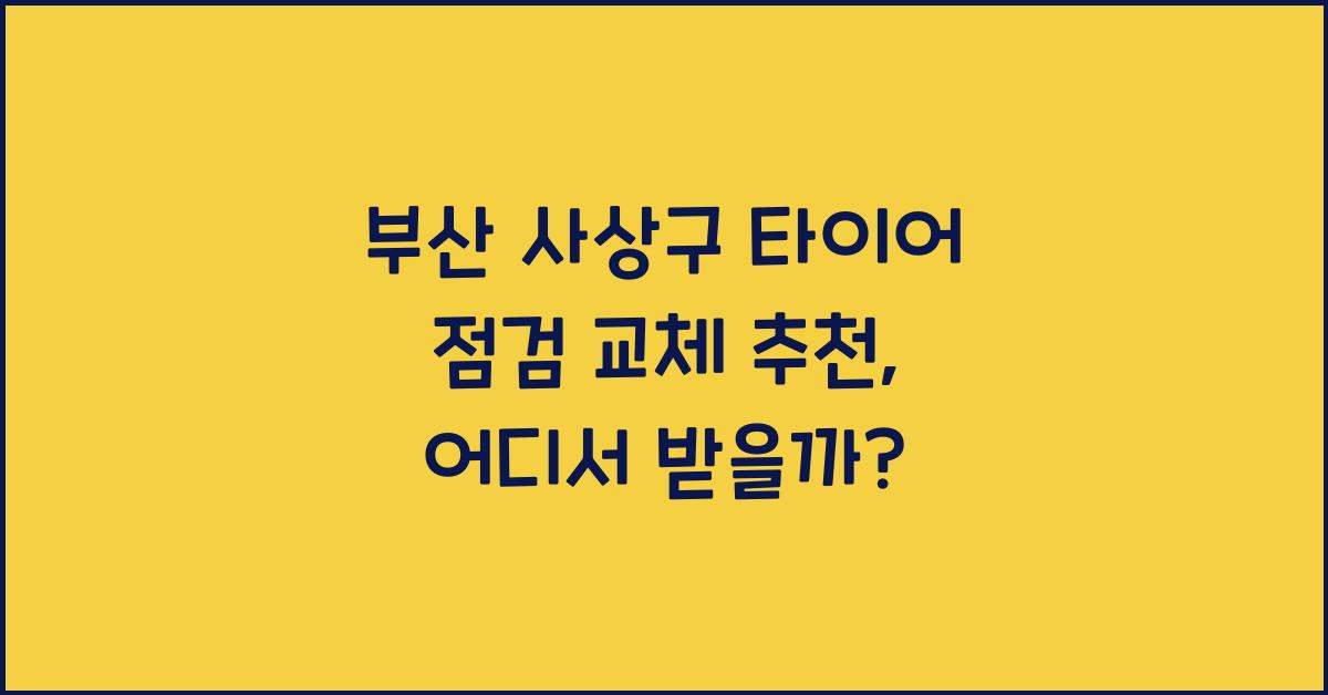 부산 사상구 타이어 점검 교체 추천