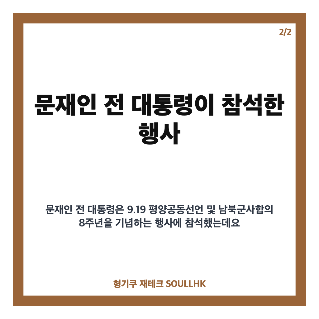 문재인 평양공동선언 8주년 기념식 기조연설 핵심 정리 카드뉴스 3
