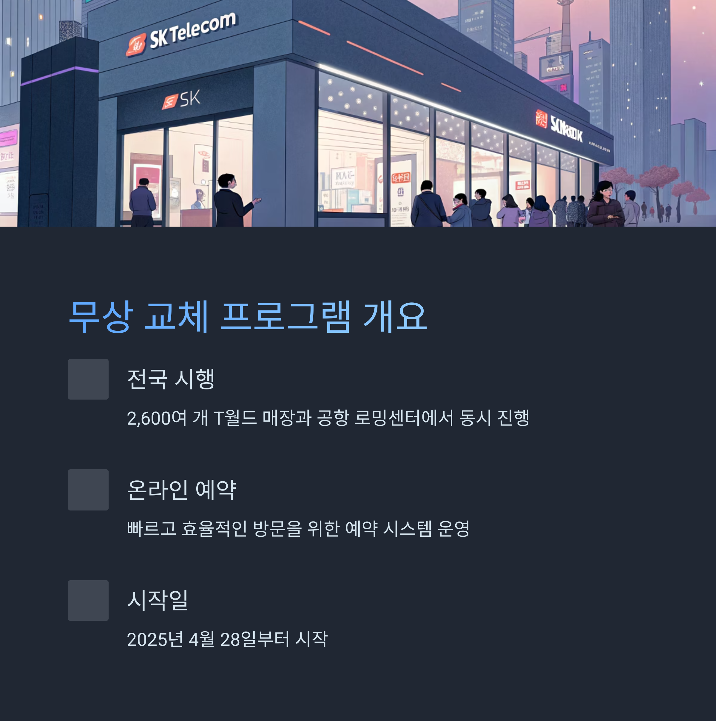 SK 유심 무상 교체 프로그램