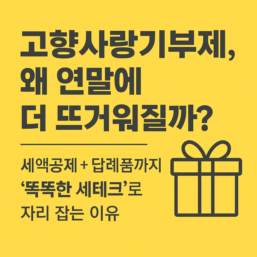 고향사랑기부제, 연말에 더 뜨거워지는 이유는?