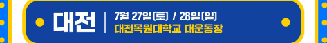싸이흠뻑쇼-대전-예매