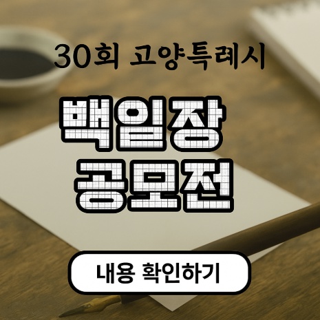 30회 고양특례시 백일장공모전