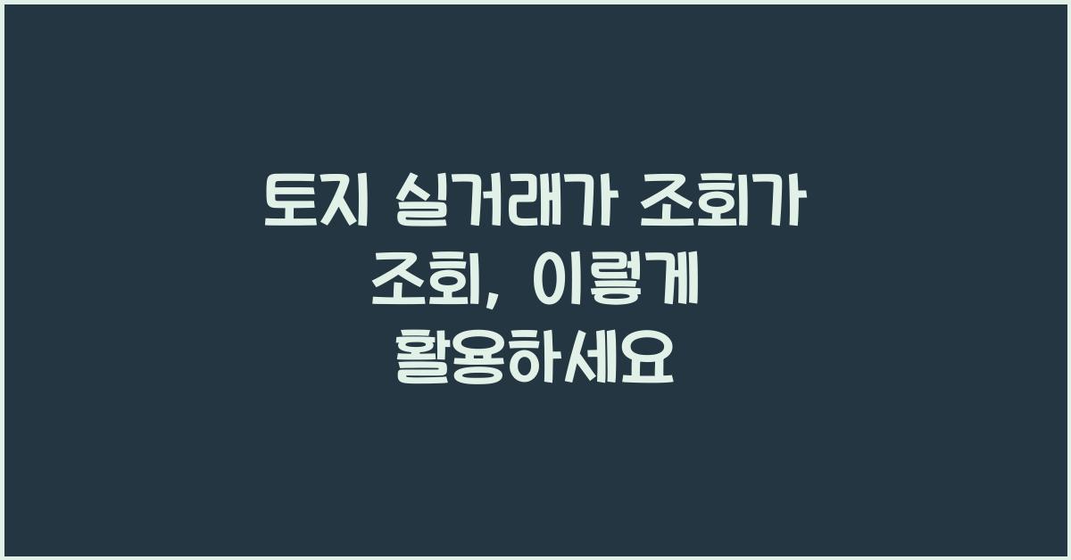 토지 실거래가 조회가 조회