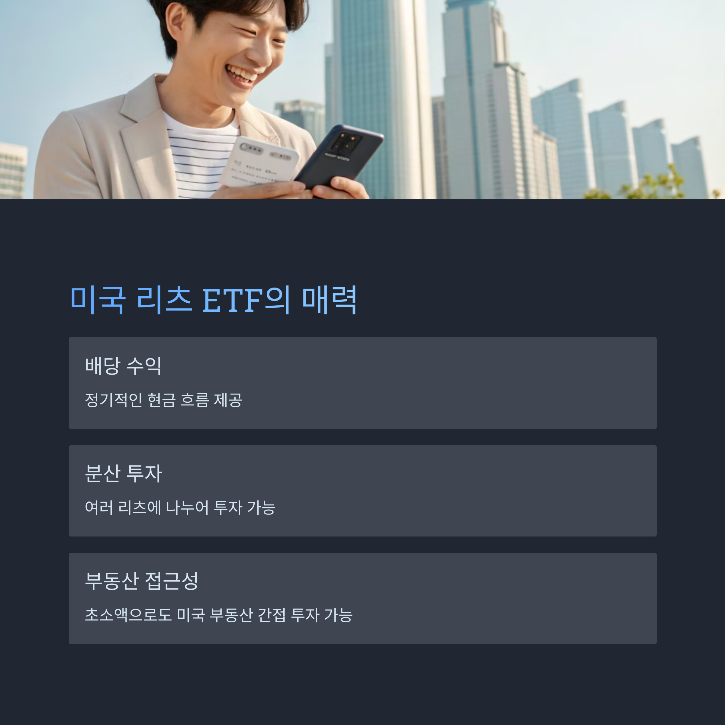 미국 리츠 ETF 투자의 장점