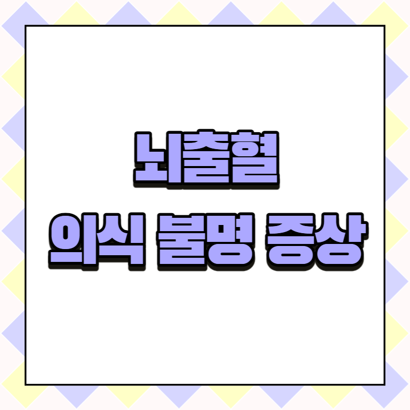 뇌출혈 의식 불명 증상