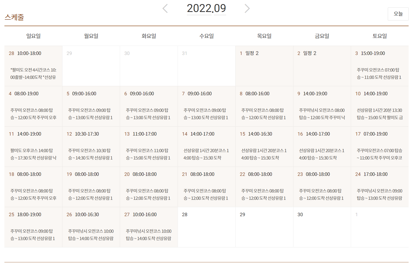 9월 유람선 스케줄