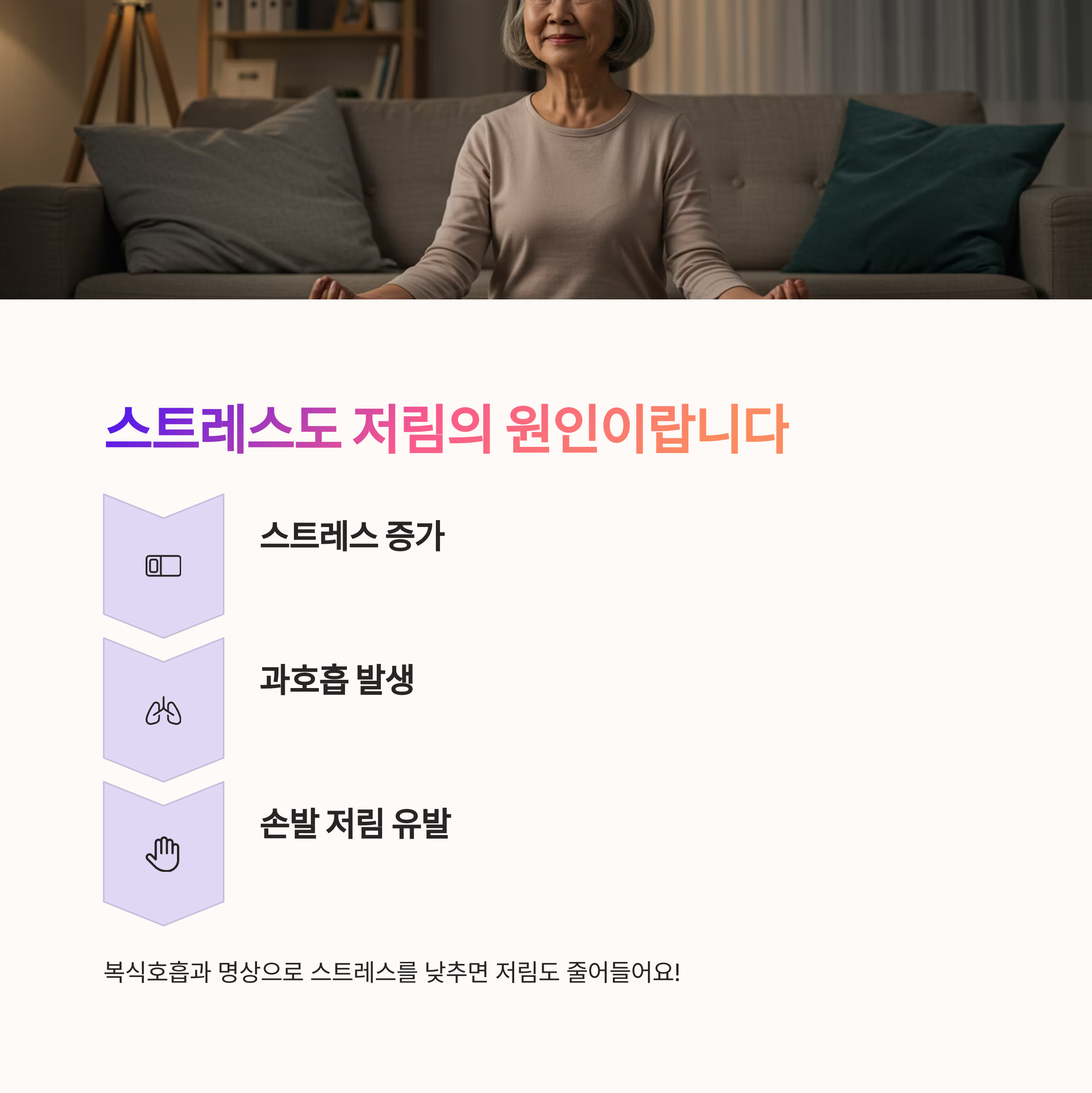 스트레스와 과호흡