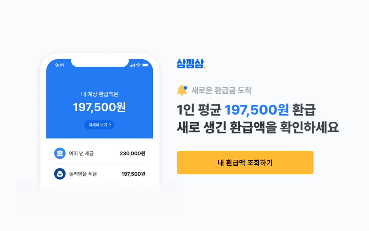 삼쩜삼 환급금 조회