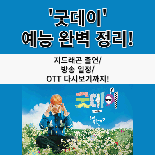 굿데이(Good Day) 예능 완벽 정리! 지드래곤 출연, 방송 일정, OTT 다시보기까지!