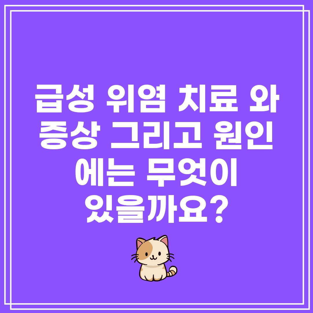 급성 위염 치료 와 증상 그리고 원인 에는 무엇이 있을