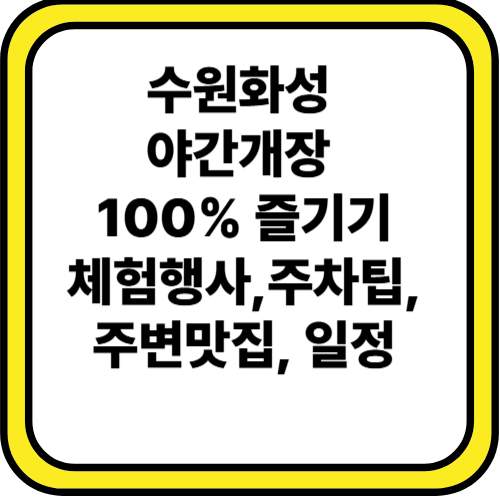 2025 수원화성 야간개장