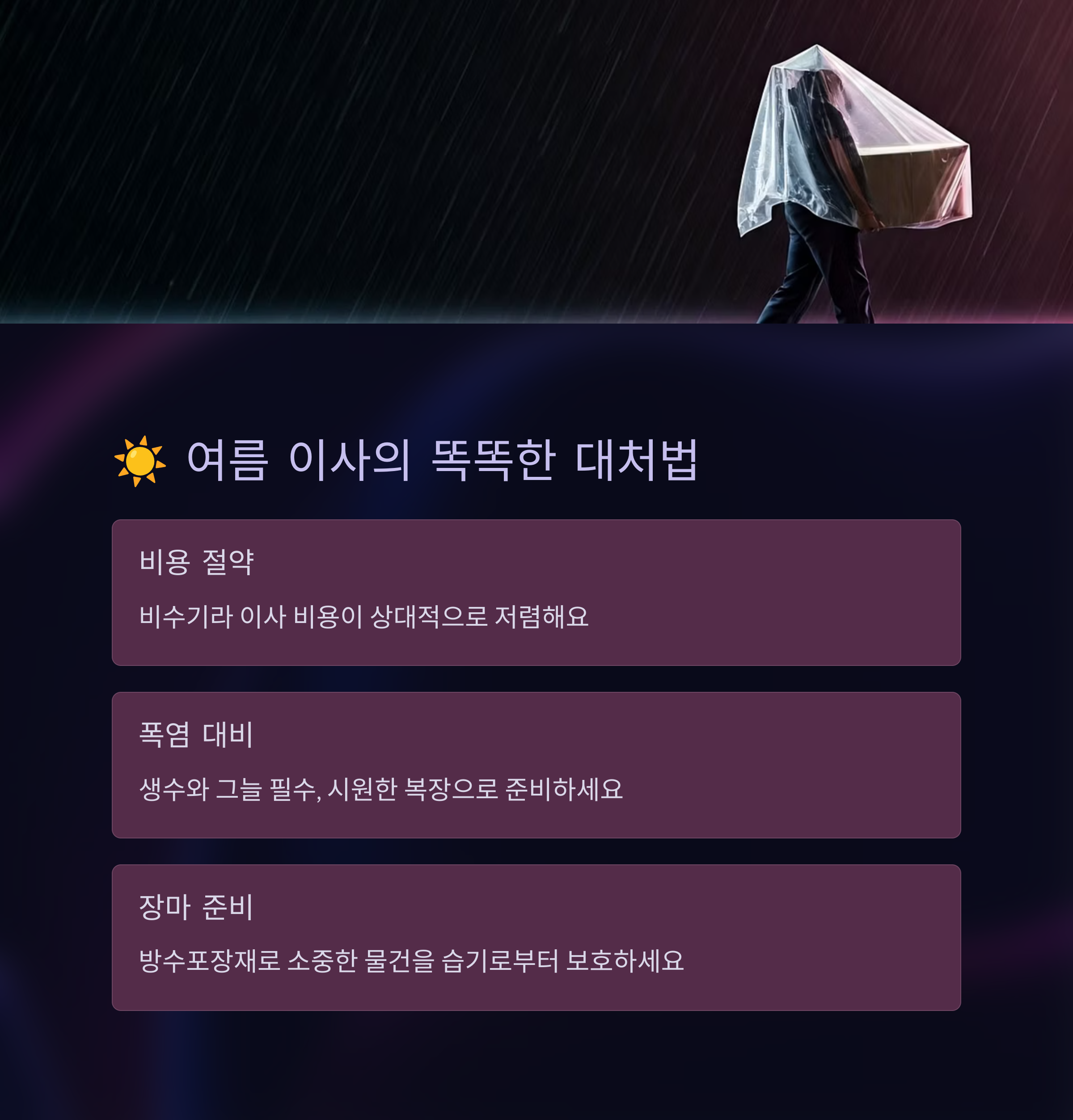 여름 이사의 똑똑한 대처법