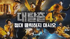 대탈출 시즌 5 레전드 다시보기