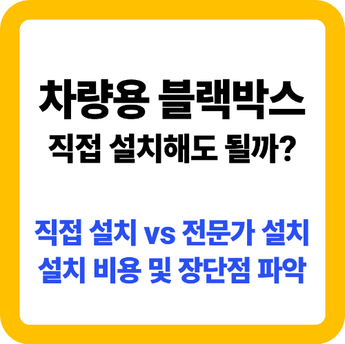 차량용 블랙박스 셀프 설치