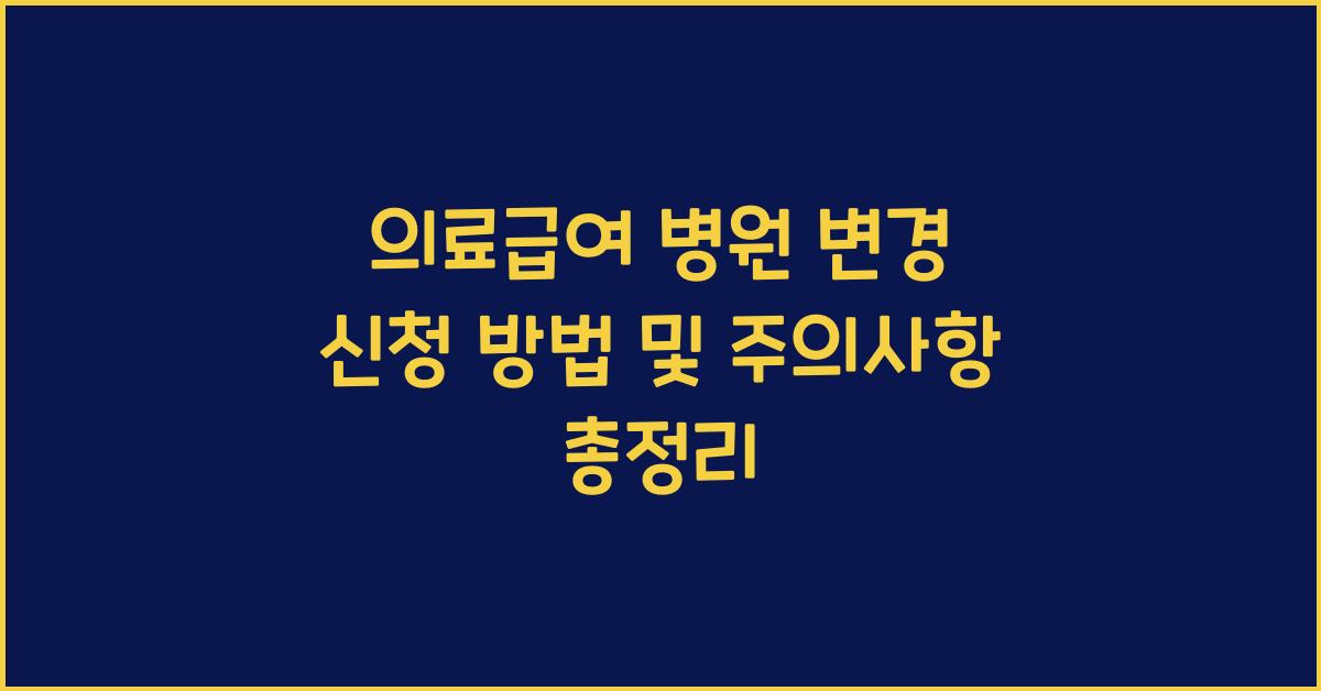 의료급여 병원 변경 신청