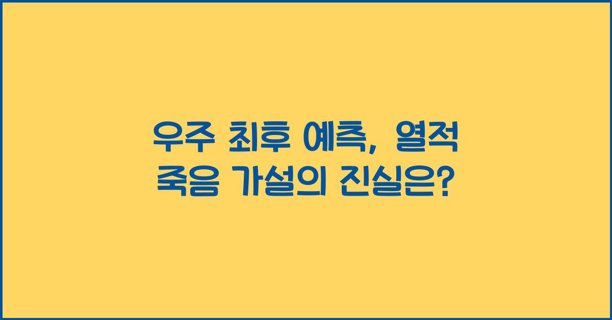 우주 최후 예측, 열적 죽음 가설