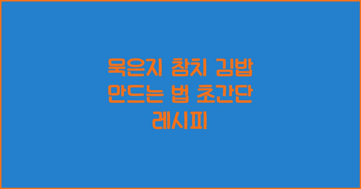 묵은지 참치 김밥 만드는 법