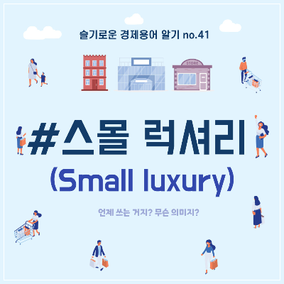 스몰럭셔리