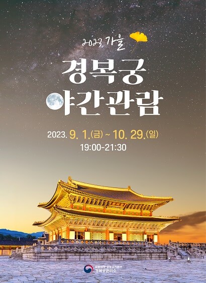 경복궁 야간관람
