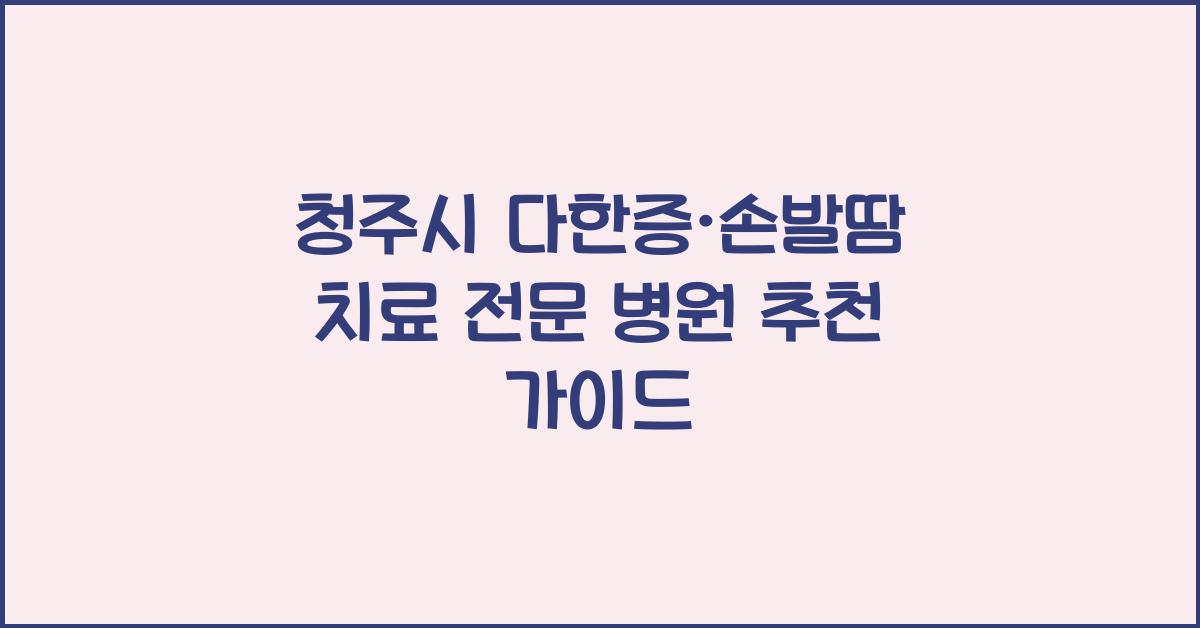 청주시 다한증·손발땀 치료 전문 병원