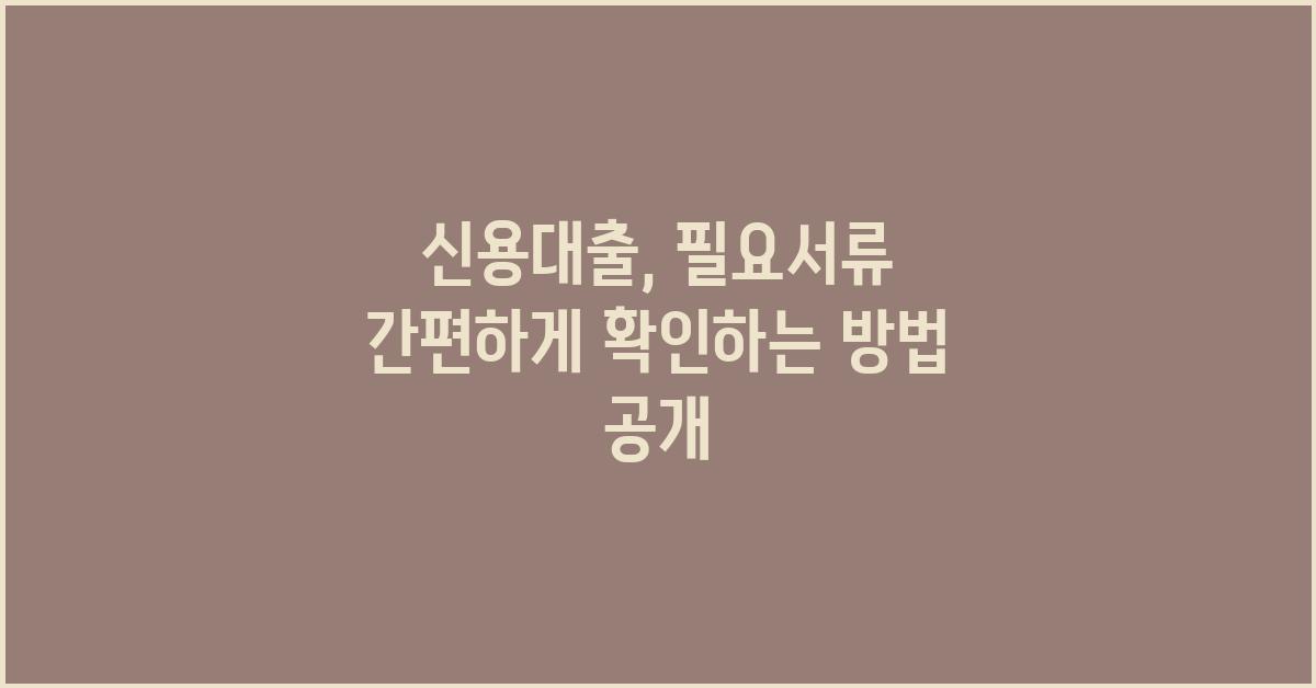 신용대출, 필요서류 간편하게 확인