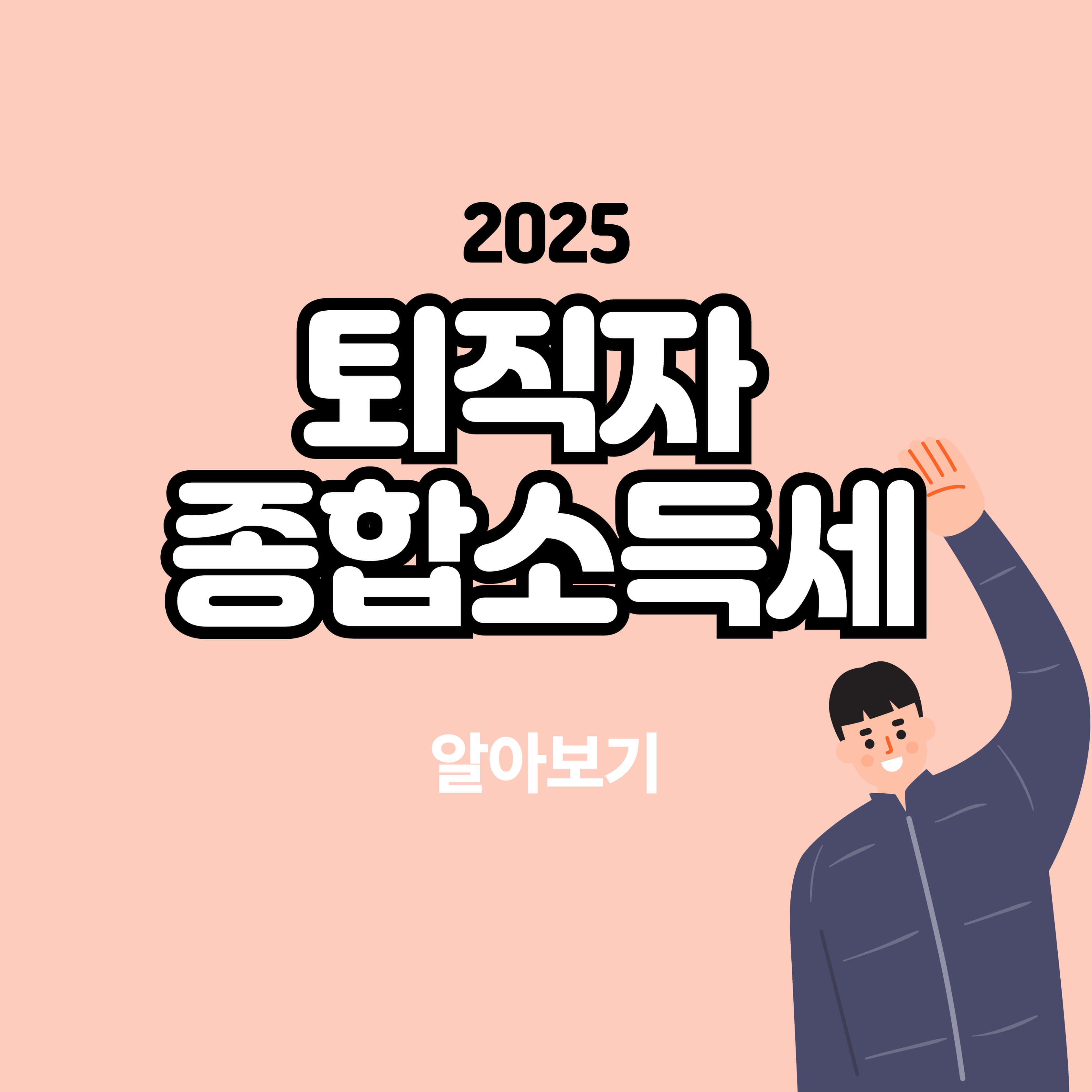 퇴직자 종합소득세