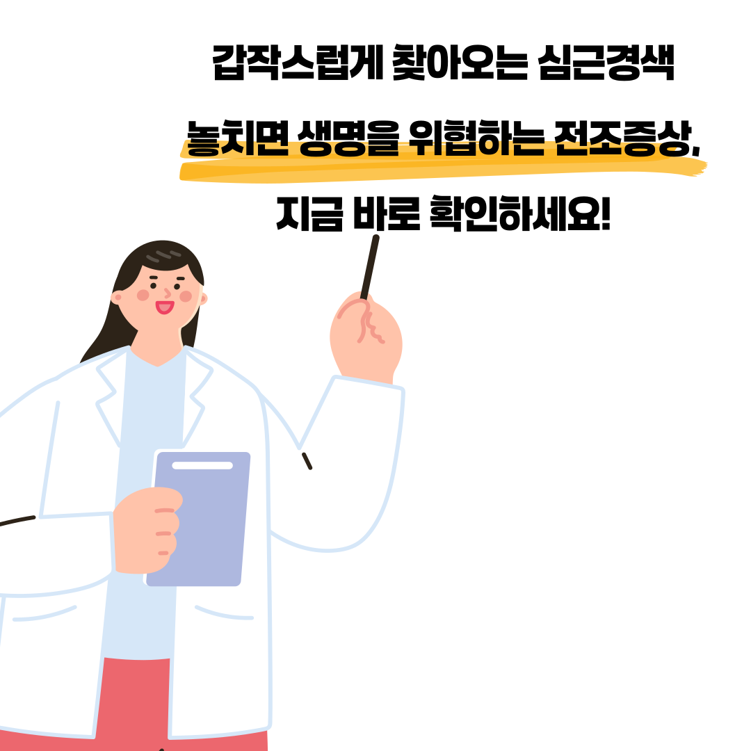 심근경색 전조증상