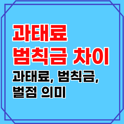 과태료 범칙금 차이와 의미 쉽게 총정리