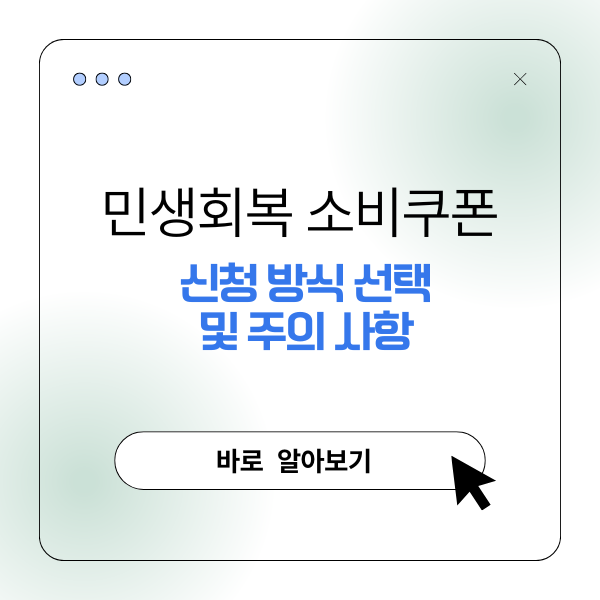 2025년 민생회복 소비쿠폰 신청 방식 선택 및 주의 사항 

썸네일