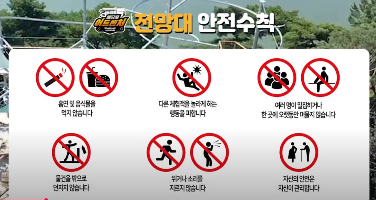 전망대 안전수칙