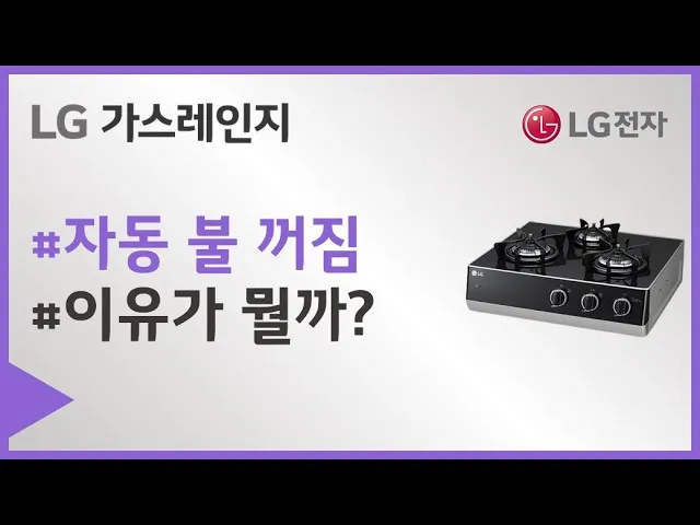 가스렌지가 꺼질때 발생하는 원인과 꺼짐 현상 대처 방법_1
