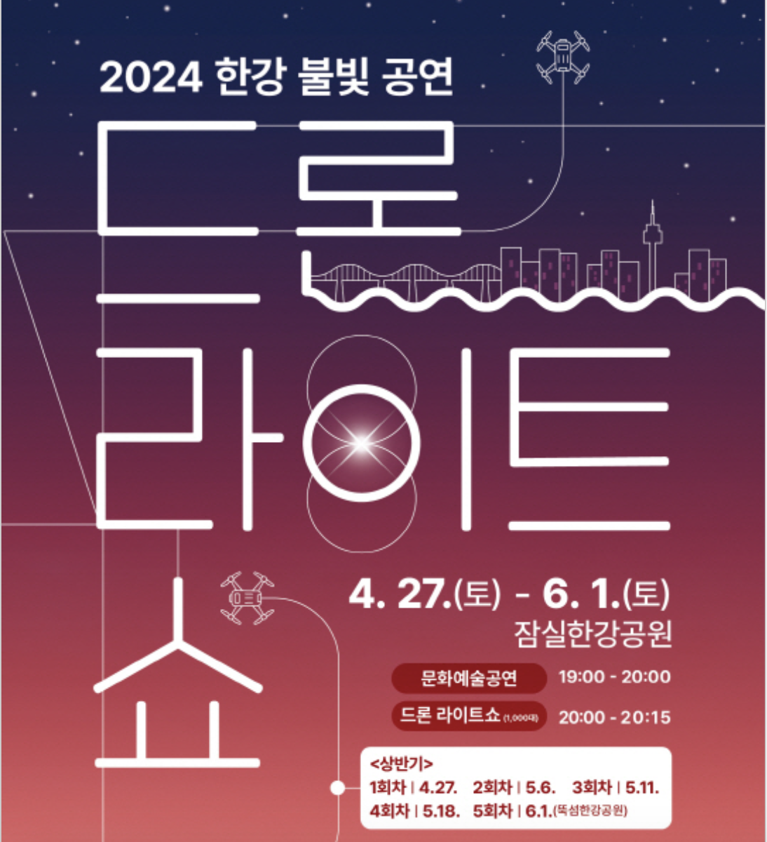 2024 한강 드론쇼