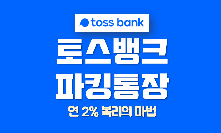 토스뱅크-파킹통장