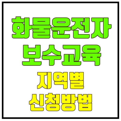 화물운전자보수교육지역별신청방법