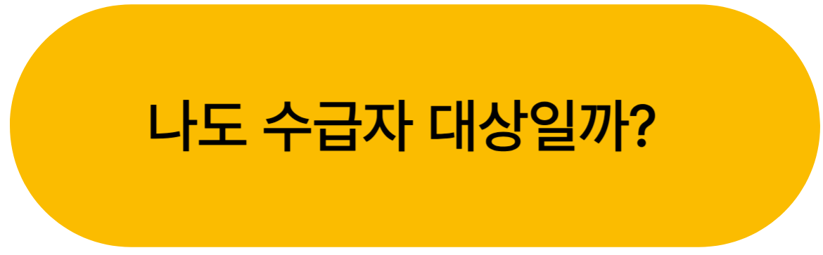 2025 기초생활수급자 대상자 확인