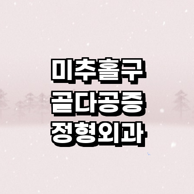 인천 미추홀구 골다공증 정형외과
