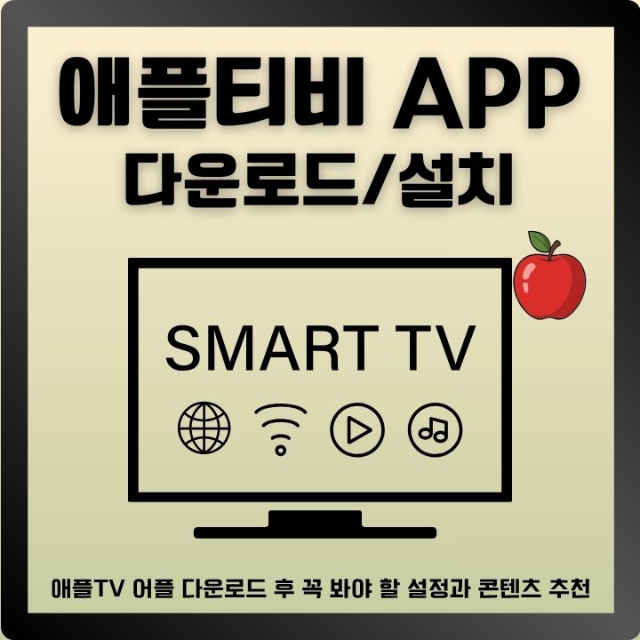 애플TV 어플 설치 및 이용방법에 대한 글의 썸네일