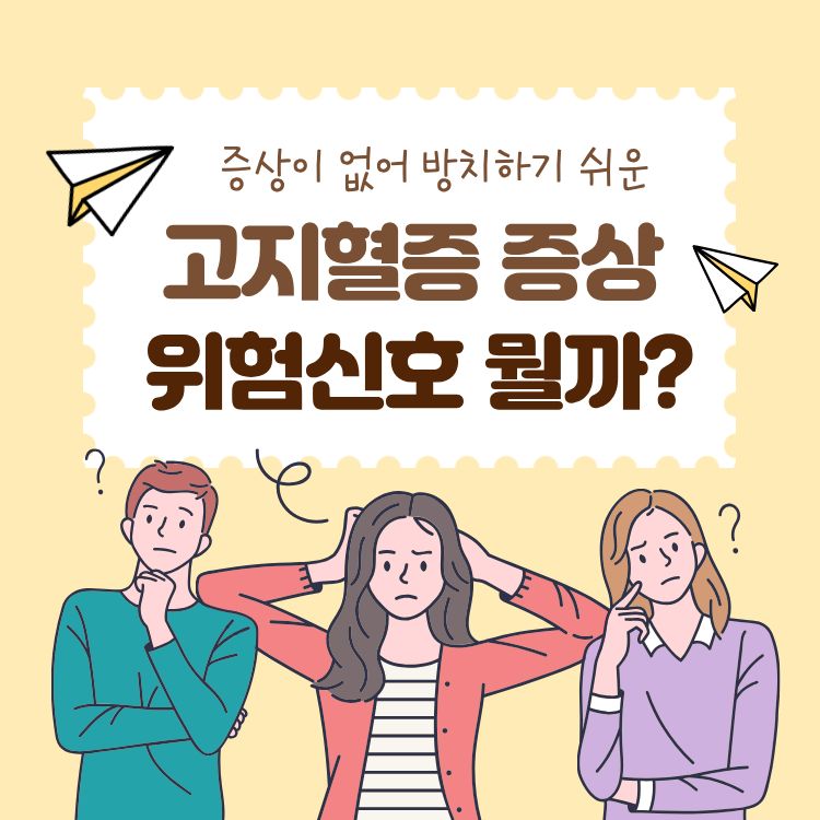 고지혈증 증상