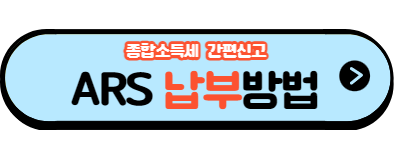 종합-소득세-모두채움-간편신고-ARS-납부-방법