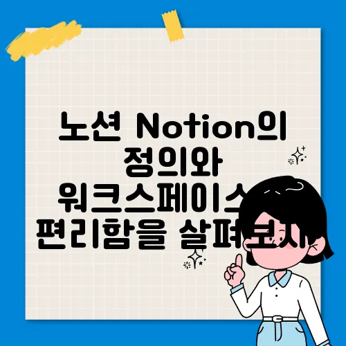 노션 Notion의 정의와 워크스페이스의 편리함을 살펴보자