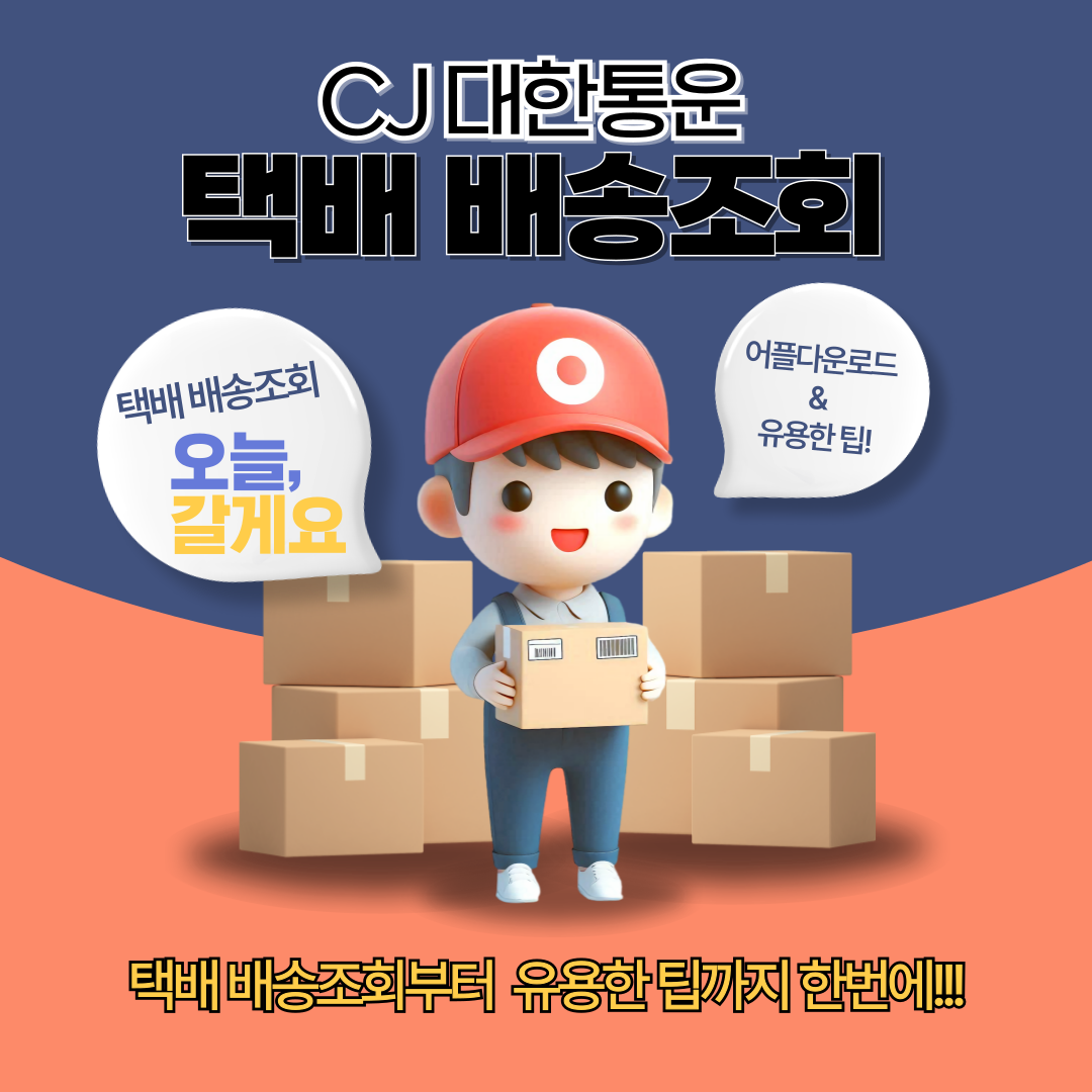 CJ대한통운 택배 배송조회