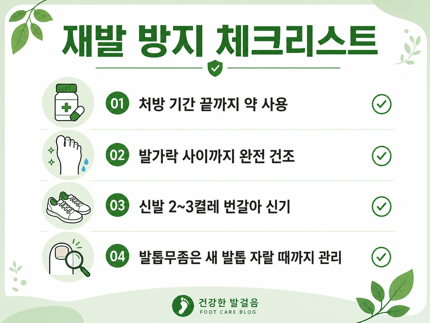 무좀 재발 방지 방법 요약