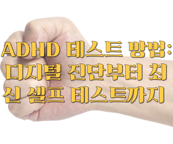 ADHD 테스트 방법